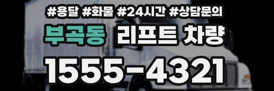 부곡동 리프트 차량