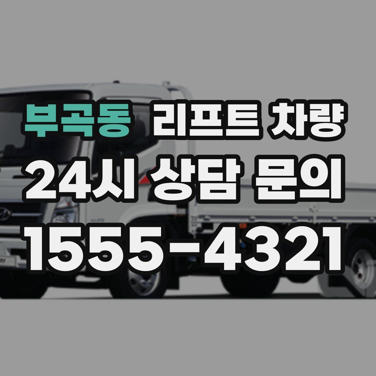 부곡동 리프트 차량