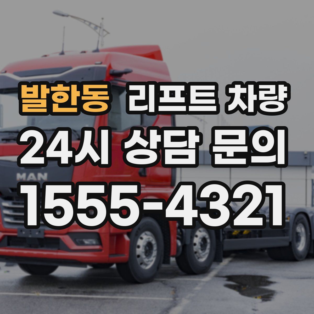 발한동 리프트 차량
