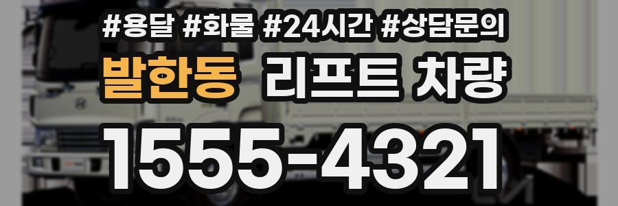 발한동 리프트 차량