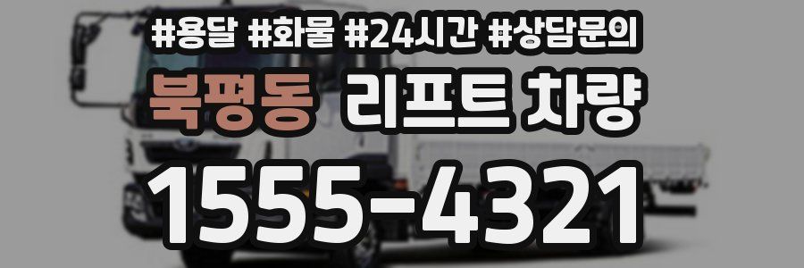 북평동 리프트 차량