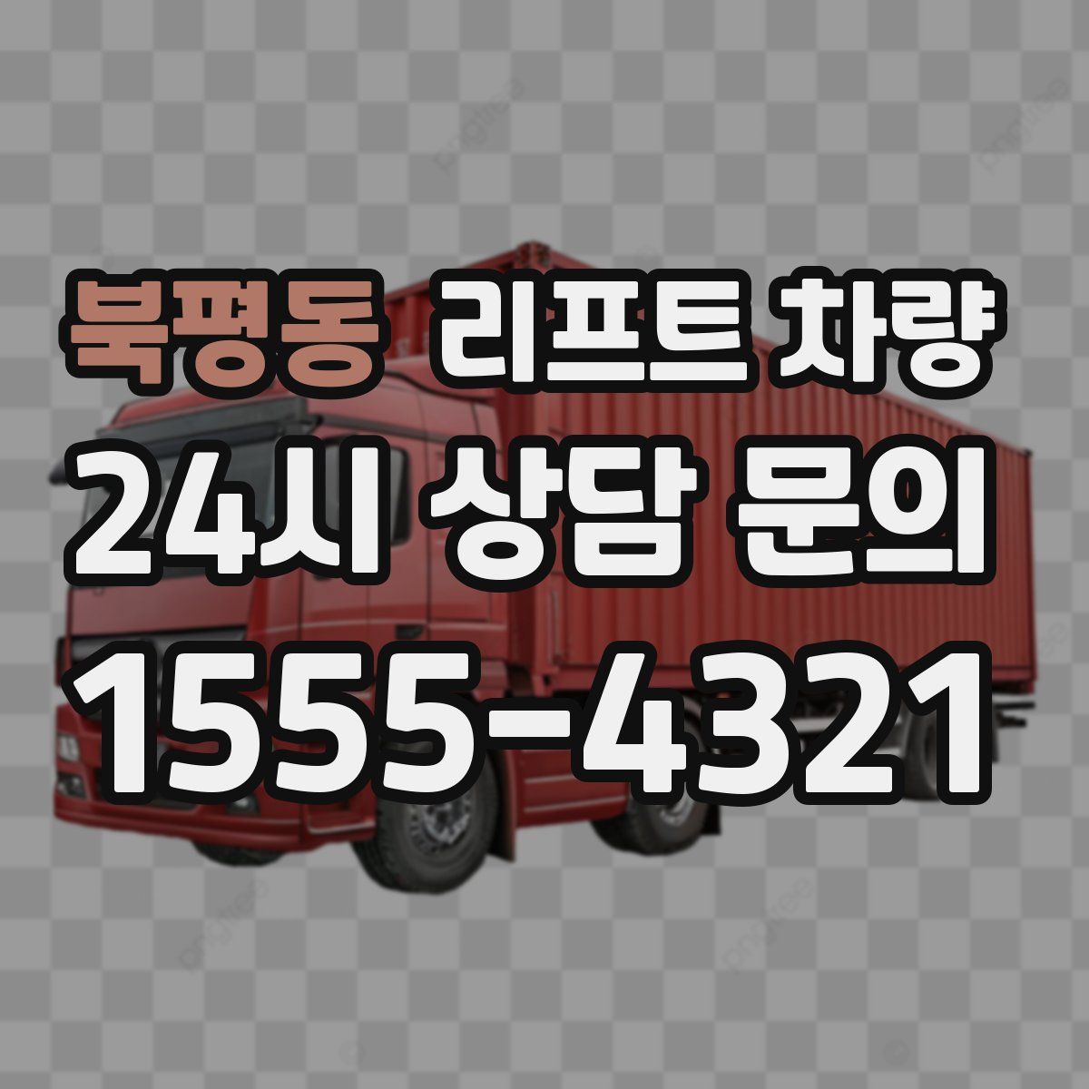 북평동 리프트 차량