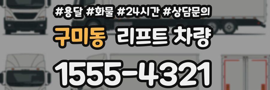 구미동 리프트 차량
