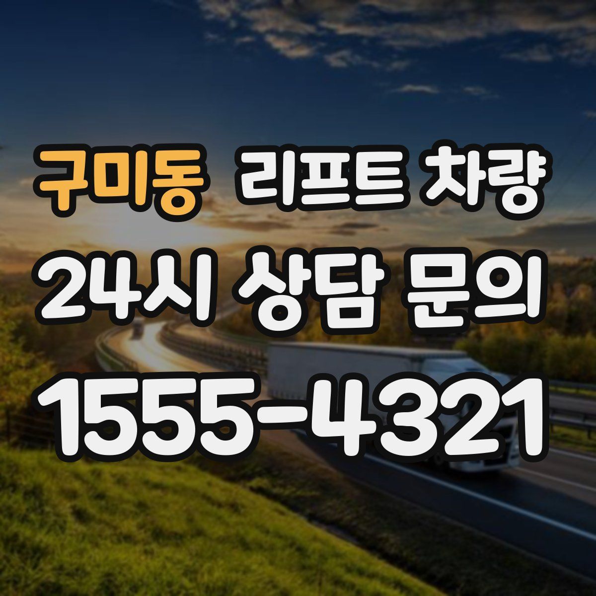 구미동 리프트 차량