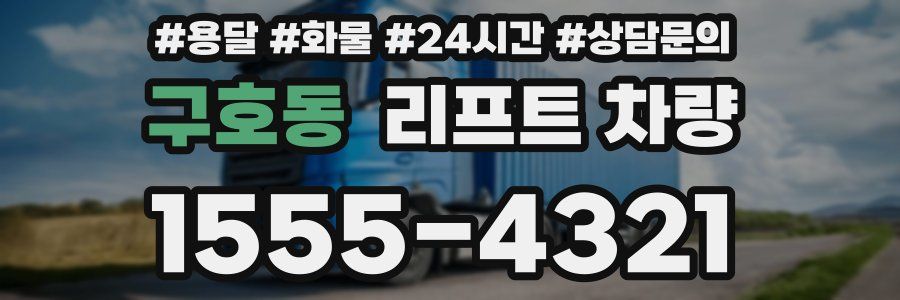 구호동 리프트 차량