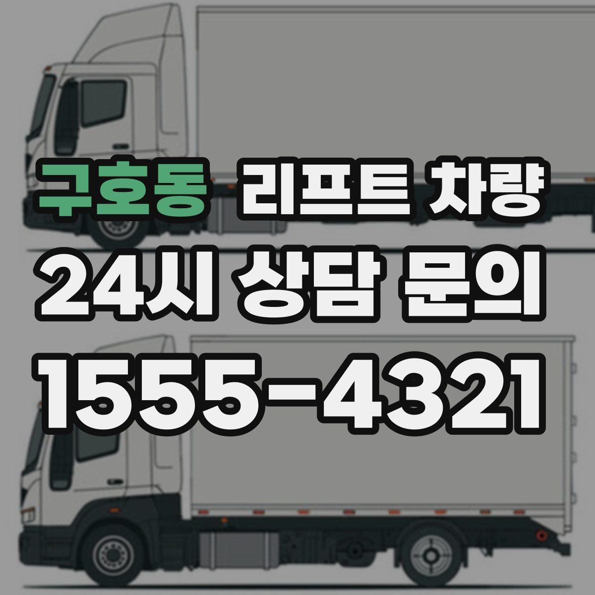 구호동 리프트 차량