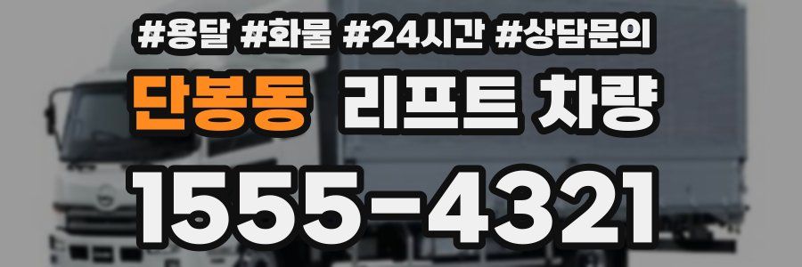 단봉동 리프트 차량