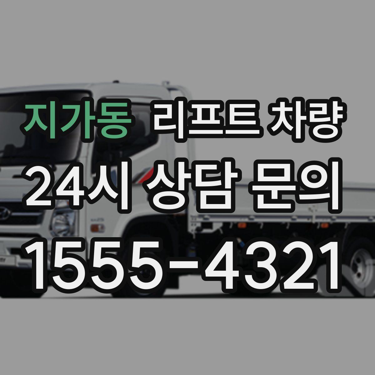 지가동 리프트 차량