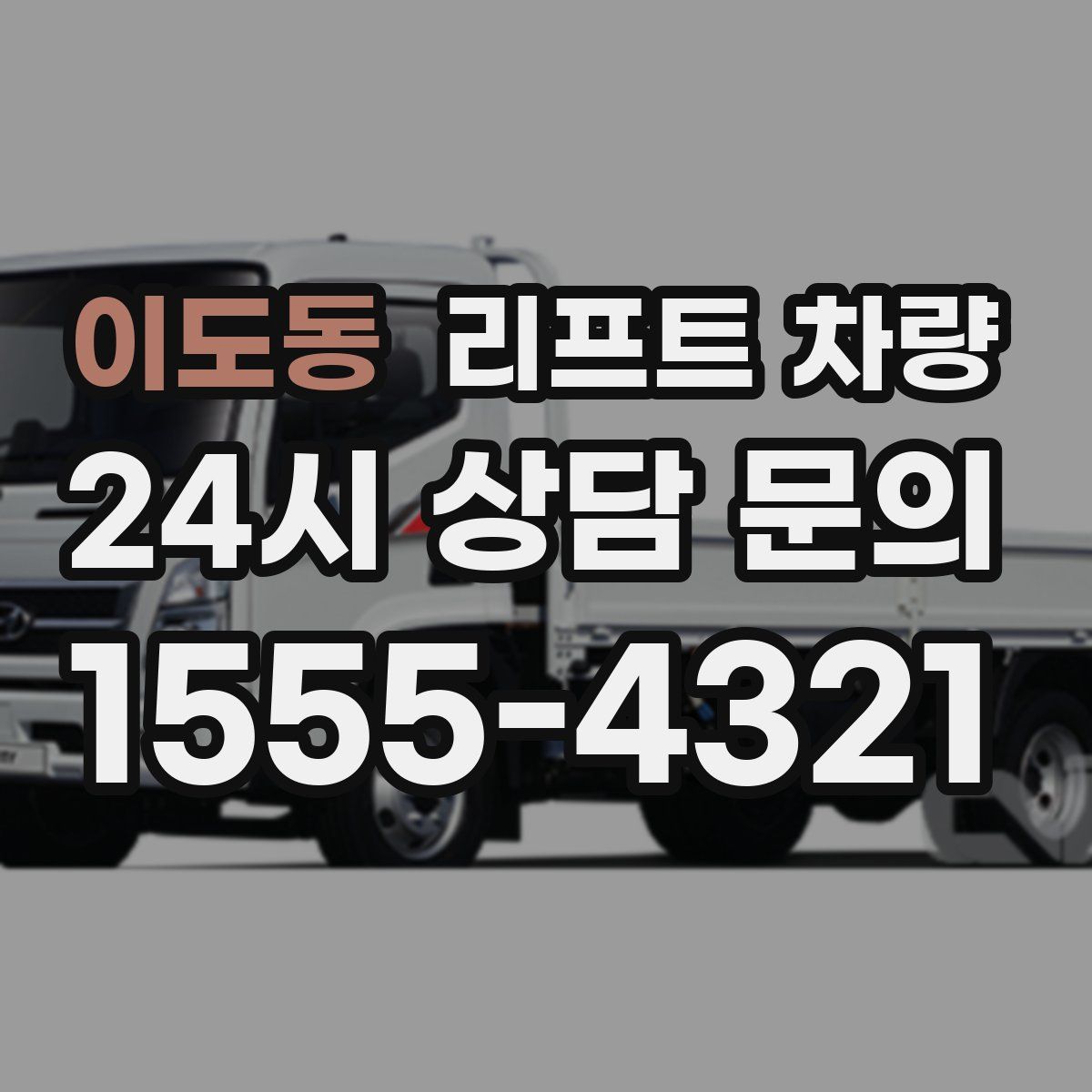 이도동 리프트 차량