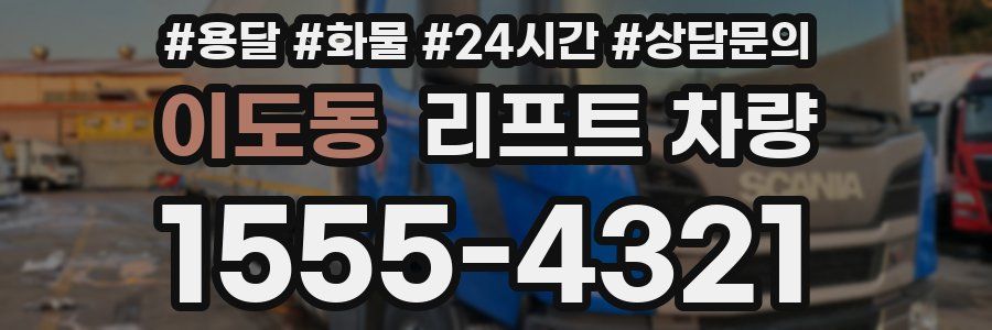 이도동 리프트 차량