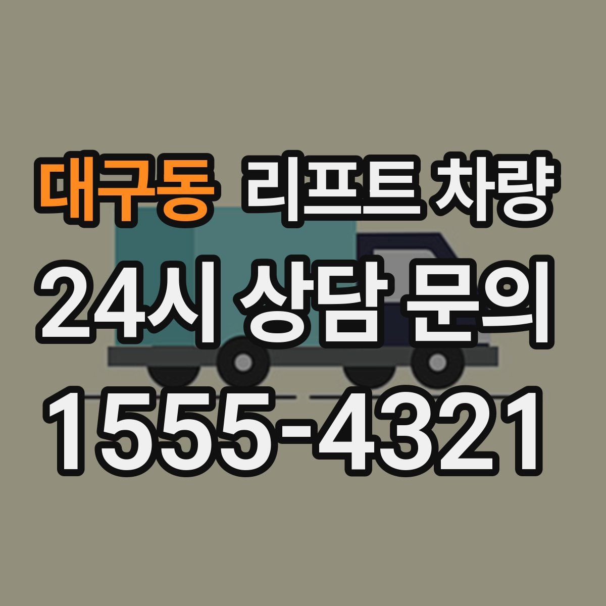 대구동 리프트 차량