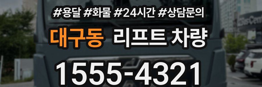 대구동 리프트 차량