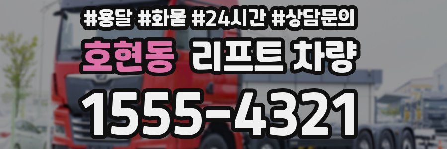 호현동 리프트 차량