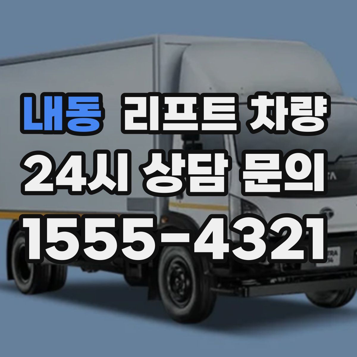 내동 리프트 차량