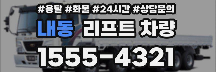 내동 리프트 차량