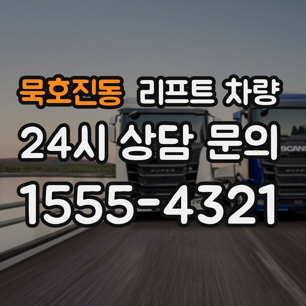 묵호진동 리프트 차량
