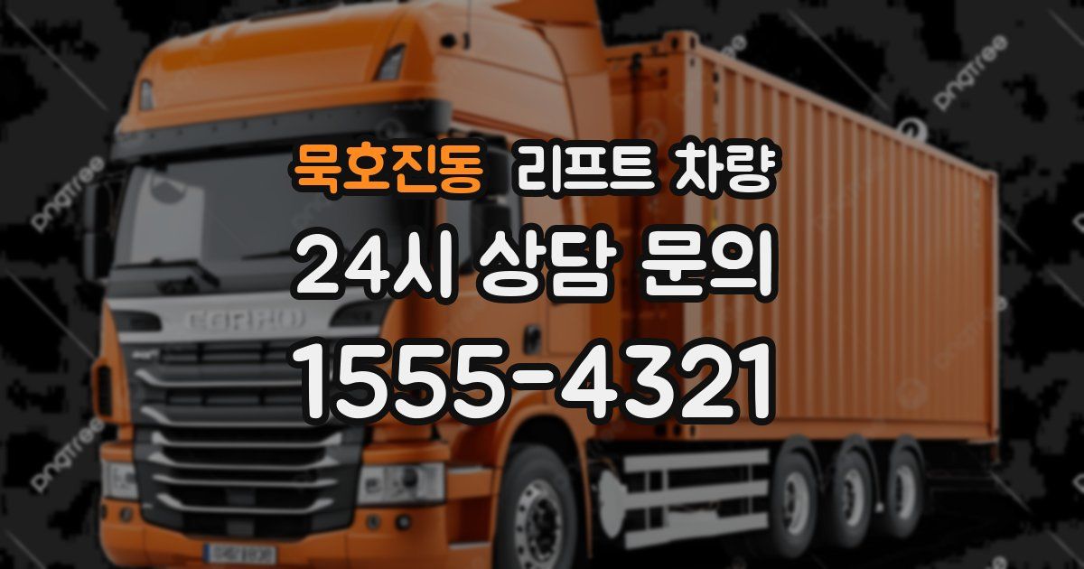 묵호진동 리프트 차량