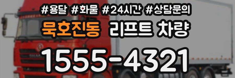 묵호진동 리프트 차량