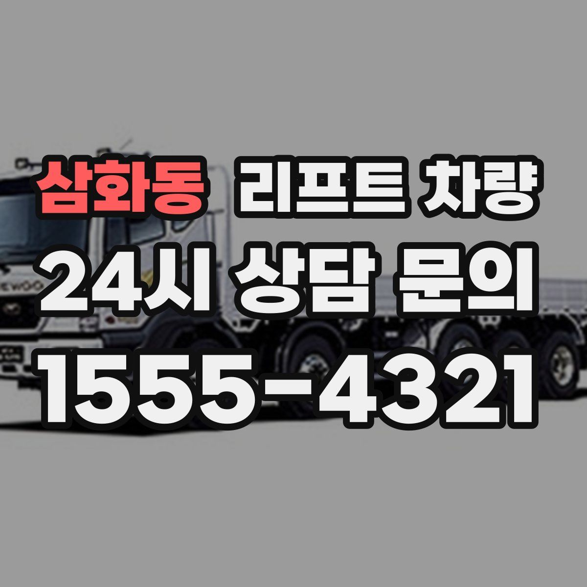 삼화동 리프트 차량