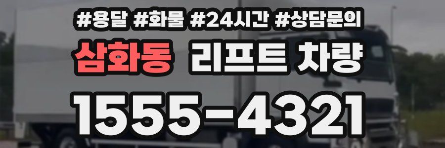 삼화동 리프트 차량