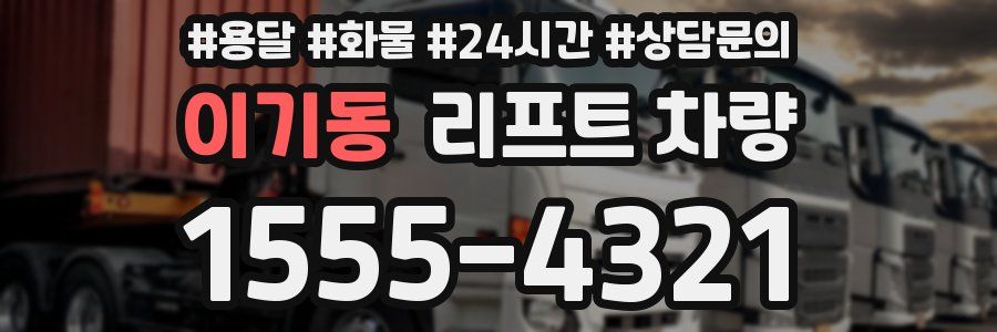 이기동 리프트 차량