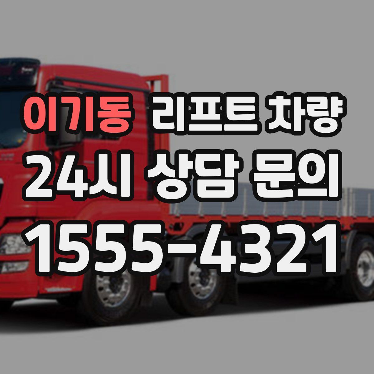 이기동 리프트 차량