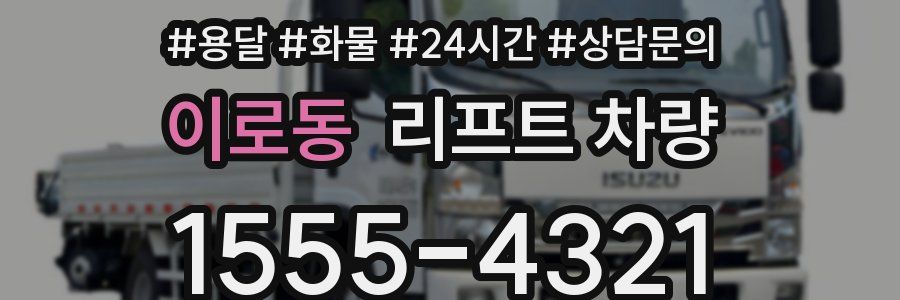 이로동 리프트 차량
