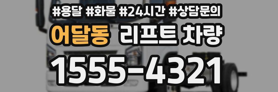어달동 리프트 차량