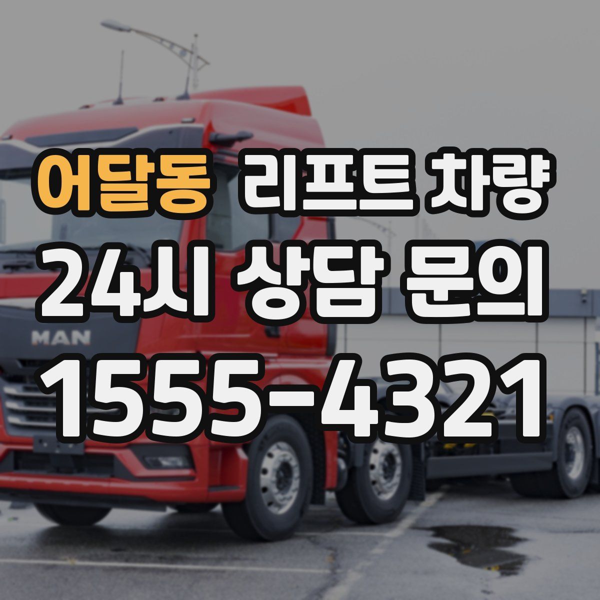 어달동 리프트 차량