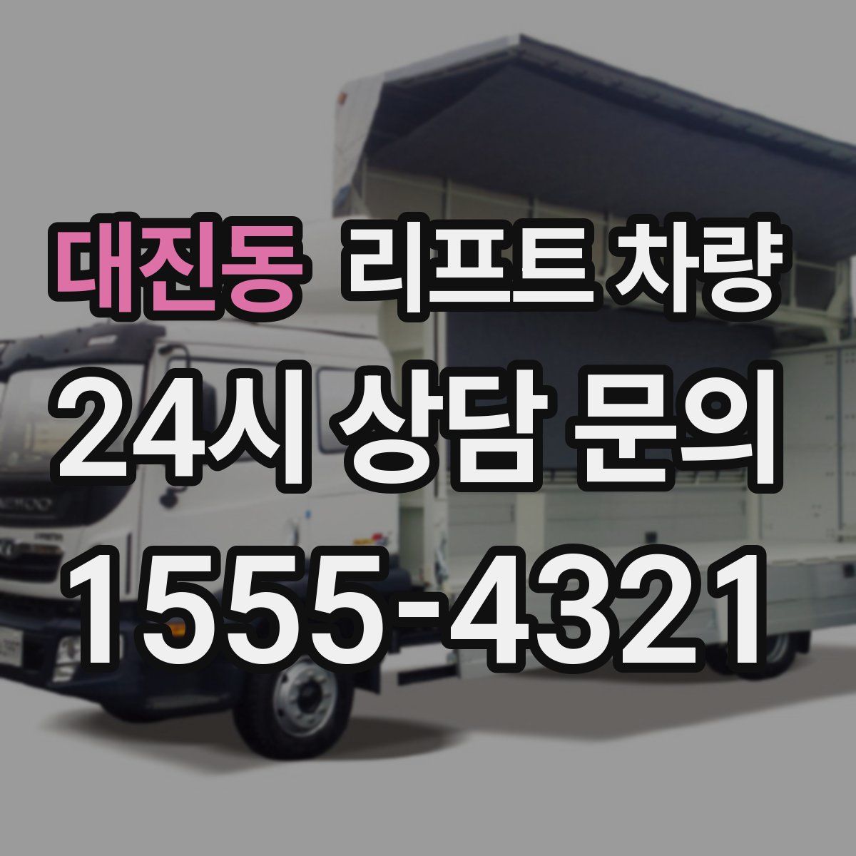 대진동 리프트 차량