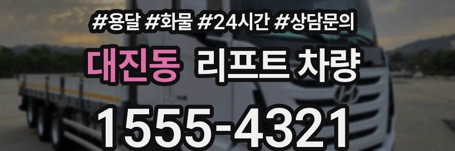 대진동 리프트 차량