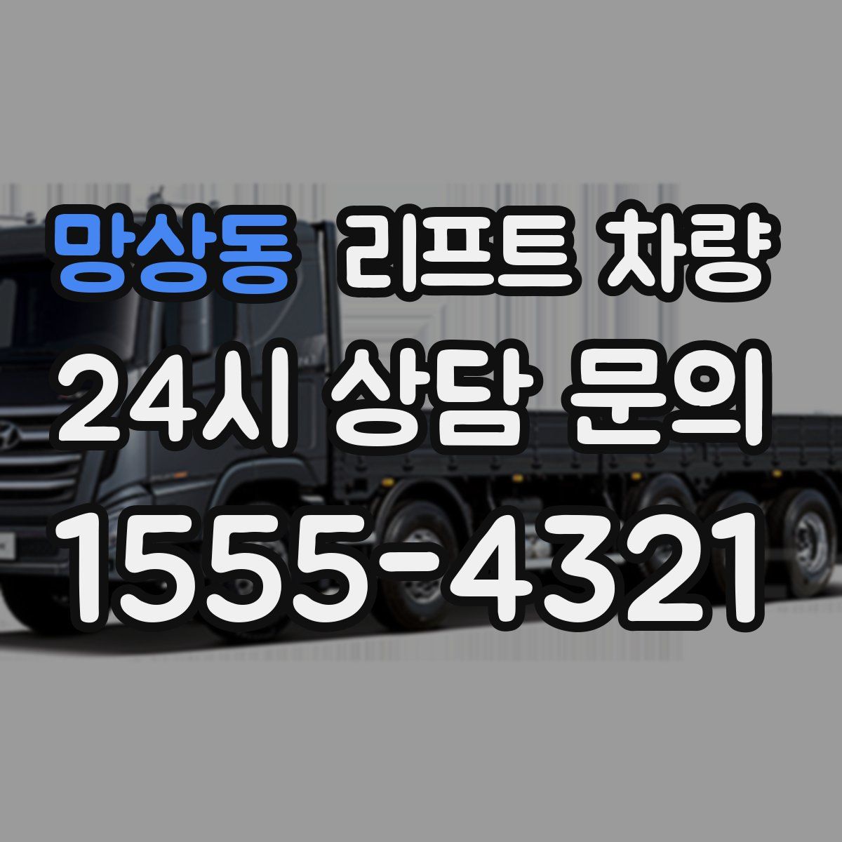 망상동 리프트 차량