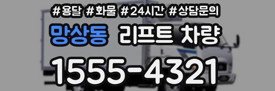 망상동 리프트 차량