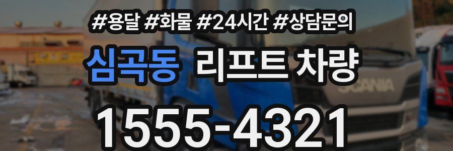 심곡동 리프트 차량