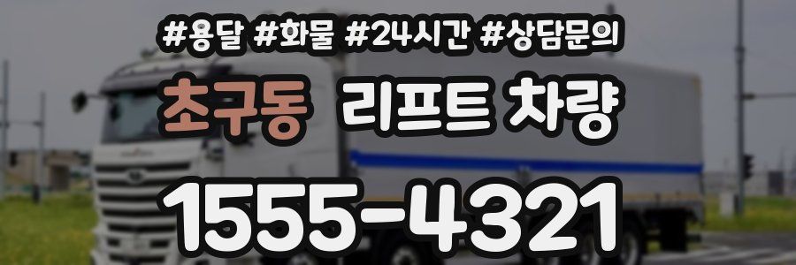초구동 리프트 차량