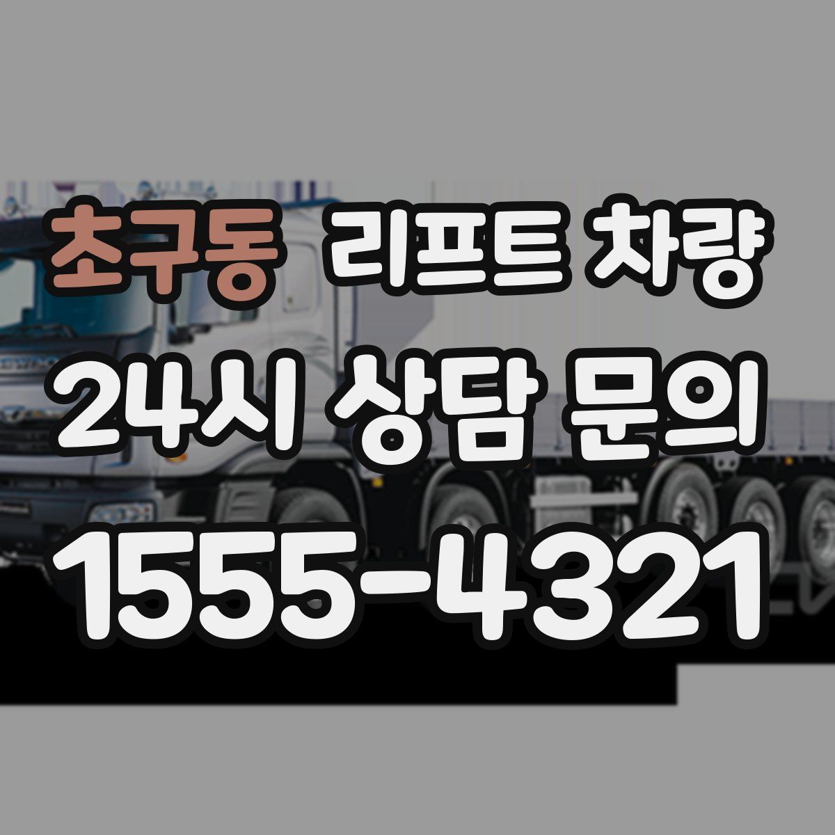 초구동 리프트 차량
