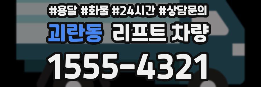 괴란동 리프트 차량