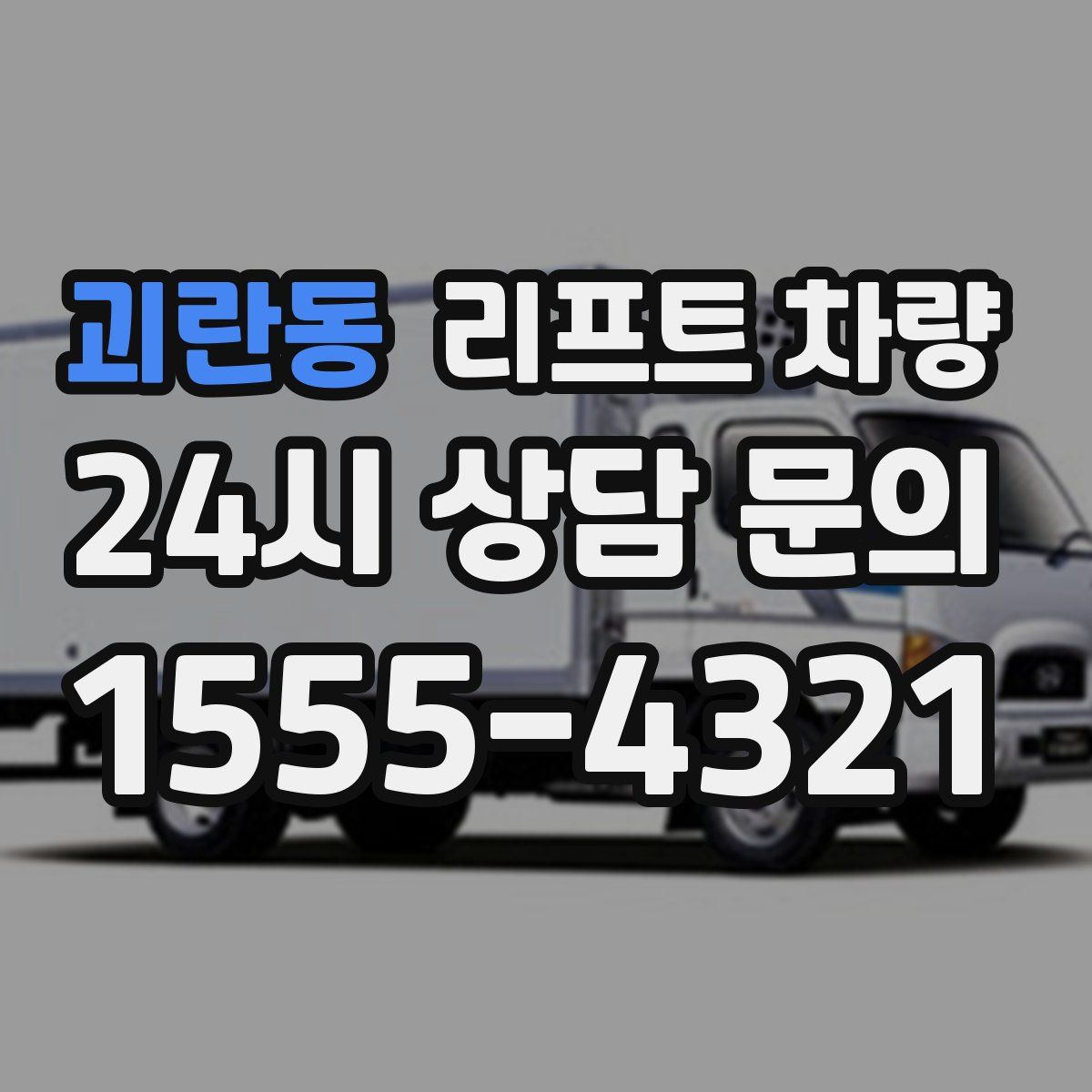 괴란동 리프트 차량
