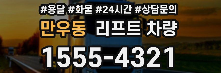 만우동 리프트 차량