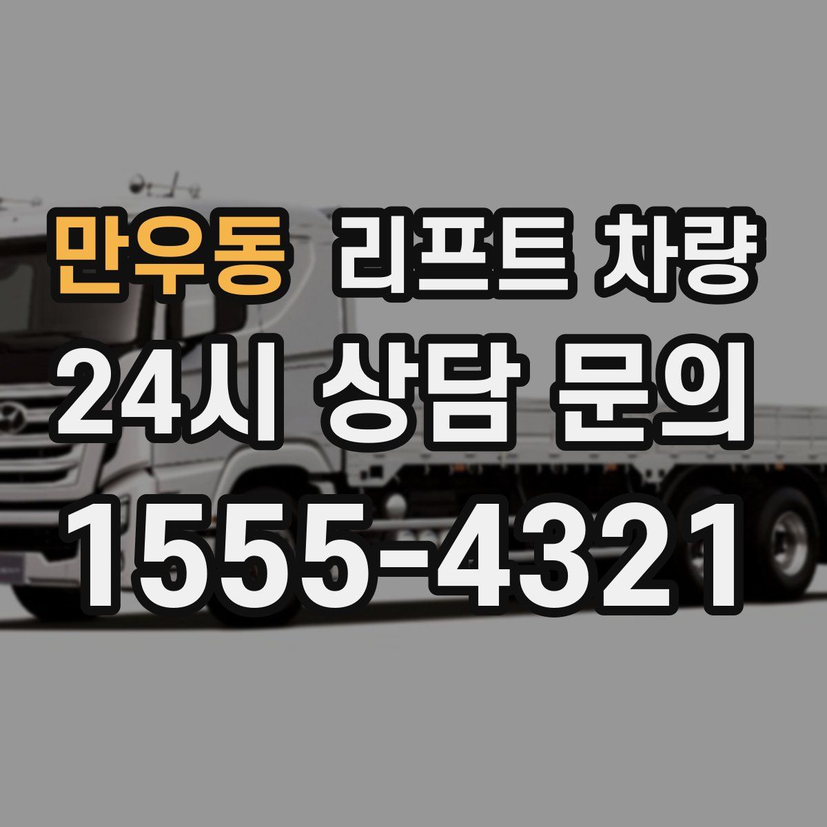 만우동 리프트 차량