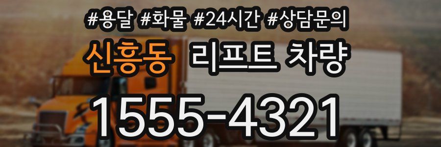 신흥동 리프트 차량