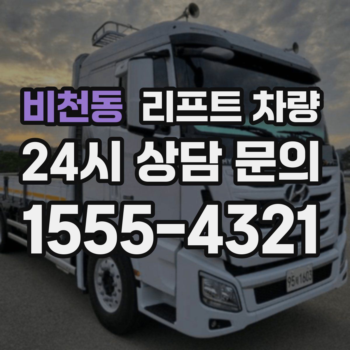 비천동 리프트 차량
