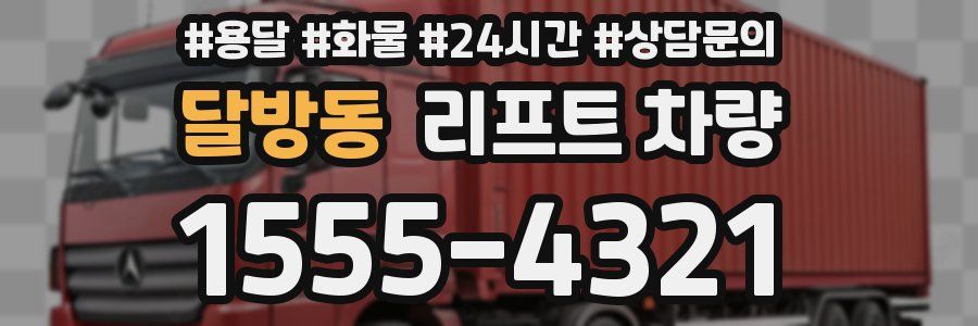 달방동 리프트 차량