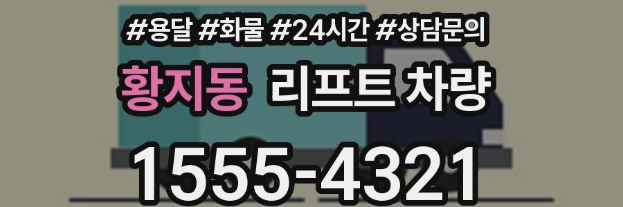 황지동 리프트 차량