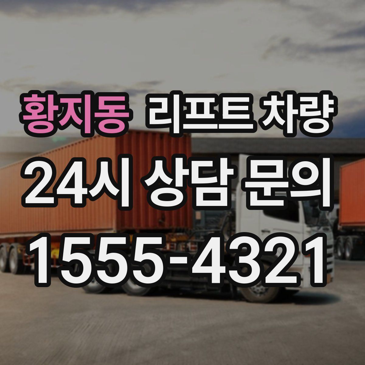 황지동 리프트 차량