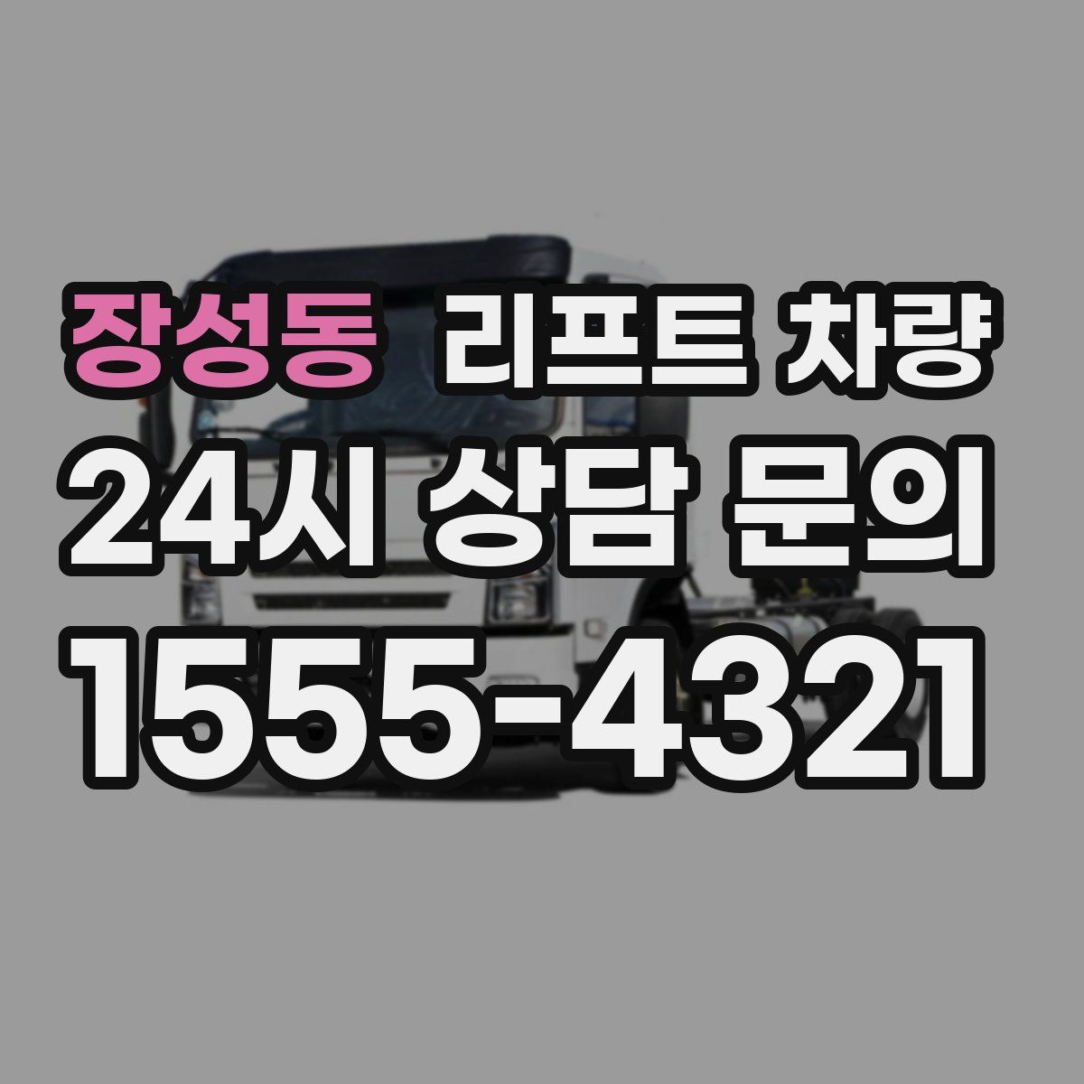 장성동 리프트 차량