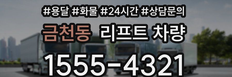 금천동 리프트 차량
