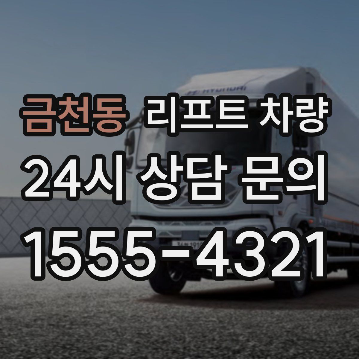 금천동 리프트 차량