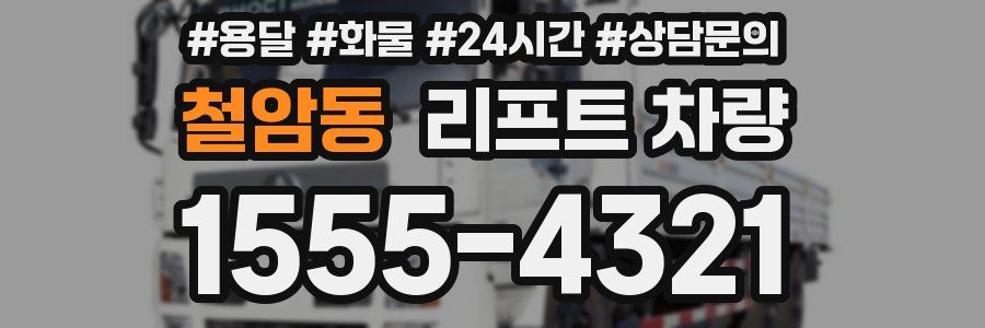 철암동 리프트 차량