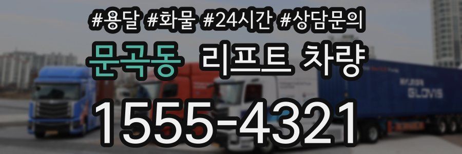 문곡동 리프트 차량